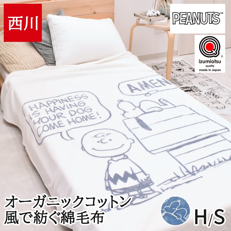 綿毛布 シングル ハーフ 日本製 西川 泉大津 毛布 ブランケット オーガニックコットン コットンケット 風で紡ぐ糸 サステナブル ピーナッツ PEANUTS スヌーピー SNOOPY 大人かわいい マイヤー キャラクター FQ05101602