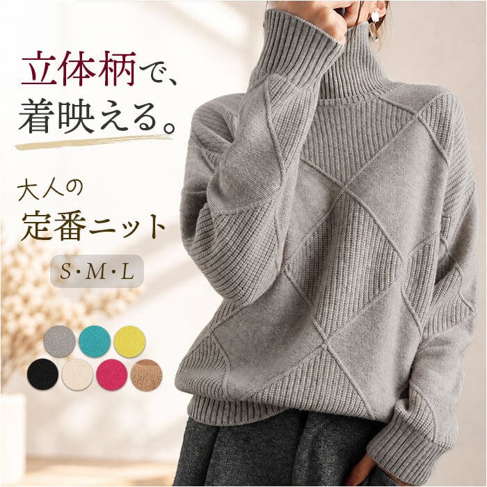 ニット レディース 通販 セーター レディースセーター トップス 長袖 ハイネック タートル 通勤 通学 女性 ダイヤ柄 ケーブル編み ゆったり おしゃれ お洒落 フリーサイズ きれいめ 上品 シンプル 無地 秋冬