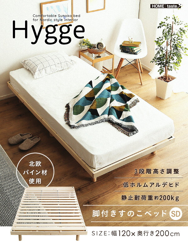 天然木すのこ Hygge ヒュッゲ シングル すのこ フレーム 高さ調節 98×200×26cm 木製 シンプル 北欧