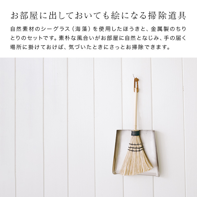 Sitoa シトア Broom & Dustpan Set シトア ほうき＆ちりとりセット[ほうき ちりとり セット 箒 掃除 掃除用品 おしゃれ 室内 玄関 チリトリ 掃除道具 コンパクト ミニ ホウキ 掃除グッズ 卓上 ブラシ 収納 掃き掃除 シンプル]