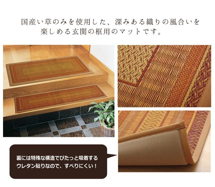 ラグ カーペット 純国産 い草玄関マット 『Fランクス 上がり框』 約35×120cm（裏:ウレタン） 新生活
