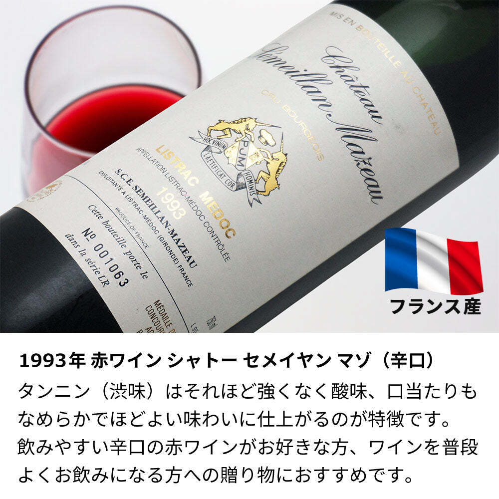 1993年 名前入り彫刻 生まれ年 赤ワイン シャトー セメイヤン マゾ 辛口 平成5年 名入れ 誕生日プレゼント ワインセット 木箱入【送料無料】