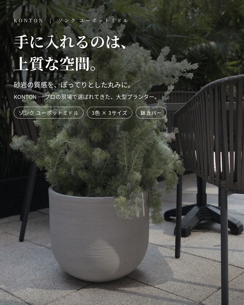 鉢カバー おしゃれ 大型 16号 14号 11号 XL L M サイズ 植木鉢 KONTON コントン ソンク ユーポットミドル 丸型 ラウンド 軽量 砂岩調 屋外 室内 高級 北欧 モダン ナチュラル 観葉植物用 シンボルツリー サボテン 多肉植物 特大 玄関 プランター 底穴なし チャコールグレー