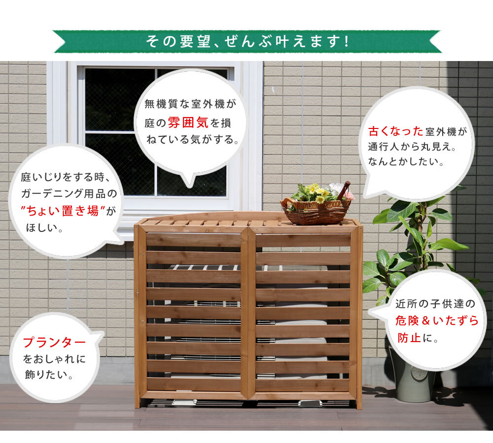 ガーデン エクステリア 逆ルーバー室外機カバー 幅108 「AIRNA エアナ 」 送料無料 エアコンカバー 簡単組立 日よけ 省エネ 排熱 節電 節約 棚 目隠し 木製 天然木 園芸 庭 ベランダ バルコニー DIY おしゃれ