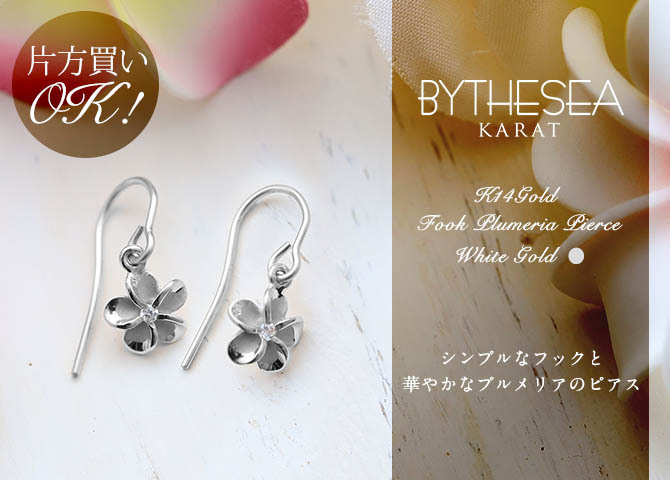 ハワイアンジュエリー ゴールド ピアス プルメリア ホワイトゴールド ピアス フックピアス ジルコニア 揺れる 片耳(1個)購入可 K14 14K 20G ゲージ BY THE SEA バイザシー 彼女 妻 女性 レディース 誕生日 プレゼント ハロウィン 【品番：GE431W】
