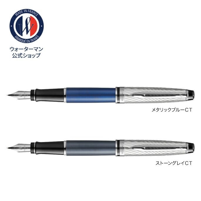 【WATERMAN公式】【名入れなし・即日発送】WATERMAN エキスパート デラックス　万年筆(ペン先：F字) | メタリックブルーCT/ ストーングレイCT　お祝い・記念日 ギフトラッピング 高級筆記具ブランド オフィス使用 会社用 お祝い プレゼント 記念日 誕生日 社会人 入学 卒業 成人 就職