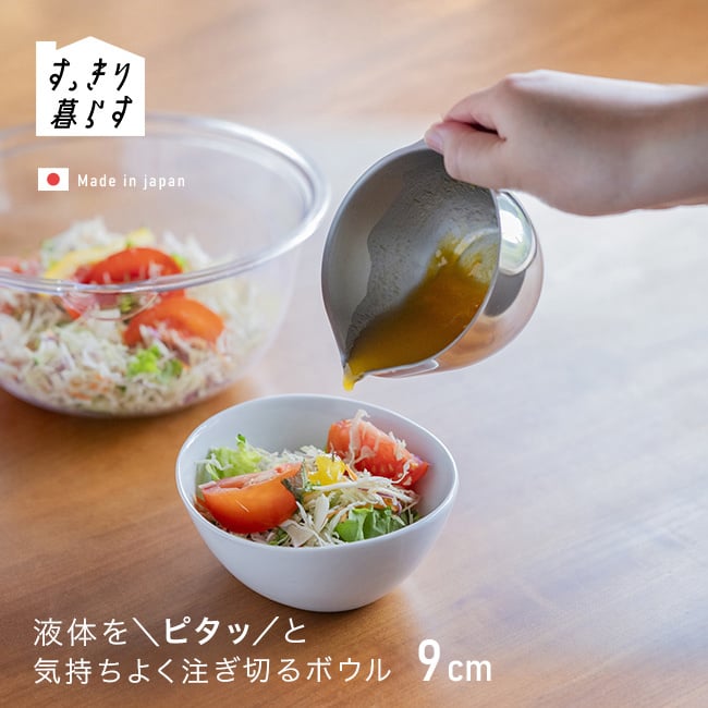 すっきり暮らす キレッキレボウル 9cm[ステンレスボウル カップ 卵 注ぎ口 ボウル ステンレス 小さめ 小鉢 計量カップ 200ml 目盛り付き 調理器具 キッチンツール 燕三条 日本製 国産 ビーワーススタイル 液だれしない]