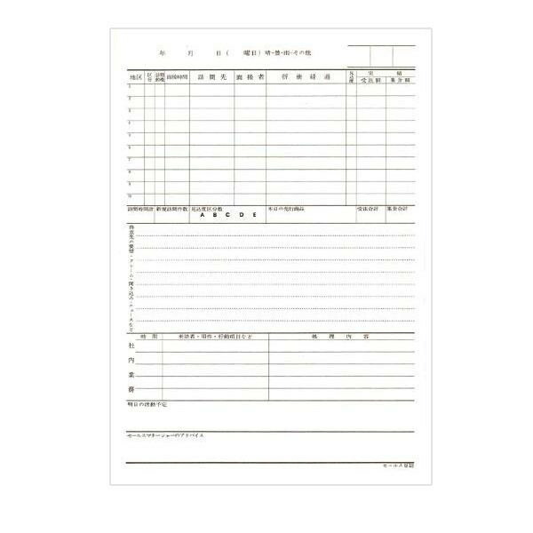 セールス日誌 ノート B5 ヨコ書き タテ型 販売管理 営業日誌 顧客管理 営業マン 育成 指導 ツール ビジネスノート 日報 業務日誌 記録 営業活動 報告書 記入用