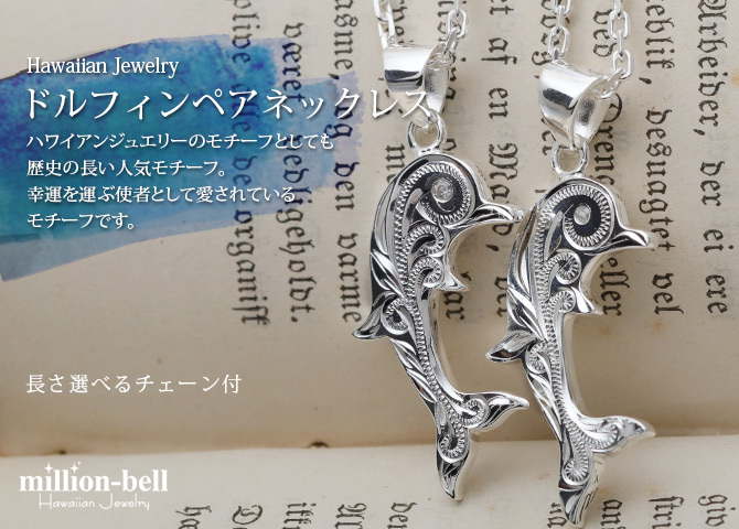 ハワイアンジュエリー ネックレス シルバー ペアネックレス 2本セット 刻印 無料 誕生石入れ可 スクロール ドルフィン ジルコニア シルバー925 大人 長さ選べる cg-spm2557p カップル 夫婦 プレゼント ハロウィン 【品番：CG-SP2557P】