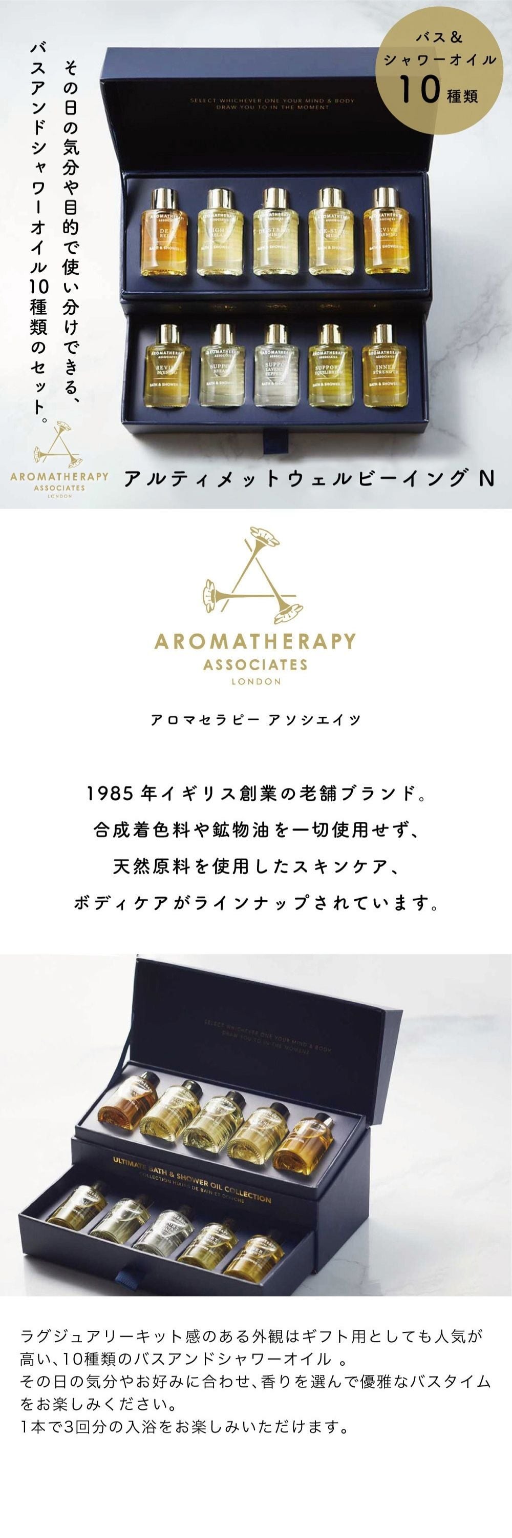 アロマセラピーアソシエイツ アルティメットウェルビーイング N 9mL×10 イギリス 入浴剤 アロマバス シャワーオイル リラックス 精油 女性 彼女 友だち 奥さん 妻 ギフト 贈り物 誕生日 結婚祝い 記念日 感謝 お祝い 無料ラッピング 無料メッセージカード ギフト
