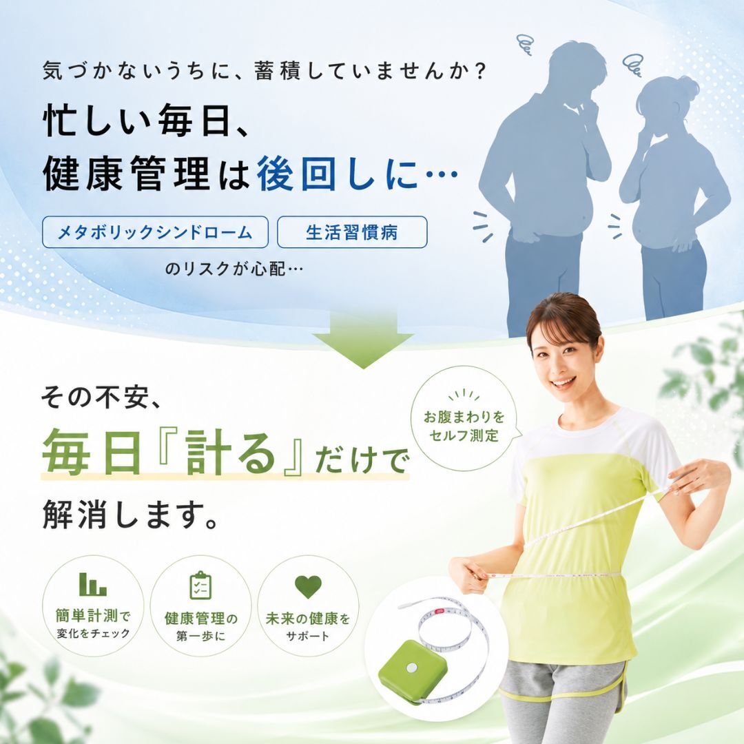 【名入れギフト・大口240個】健康を気遣う思いやりをカタチに。メタボチェックメジャー 病院・施設・企業の健康イベント記念品（事前校正・1年データ保管） Kibaco
