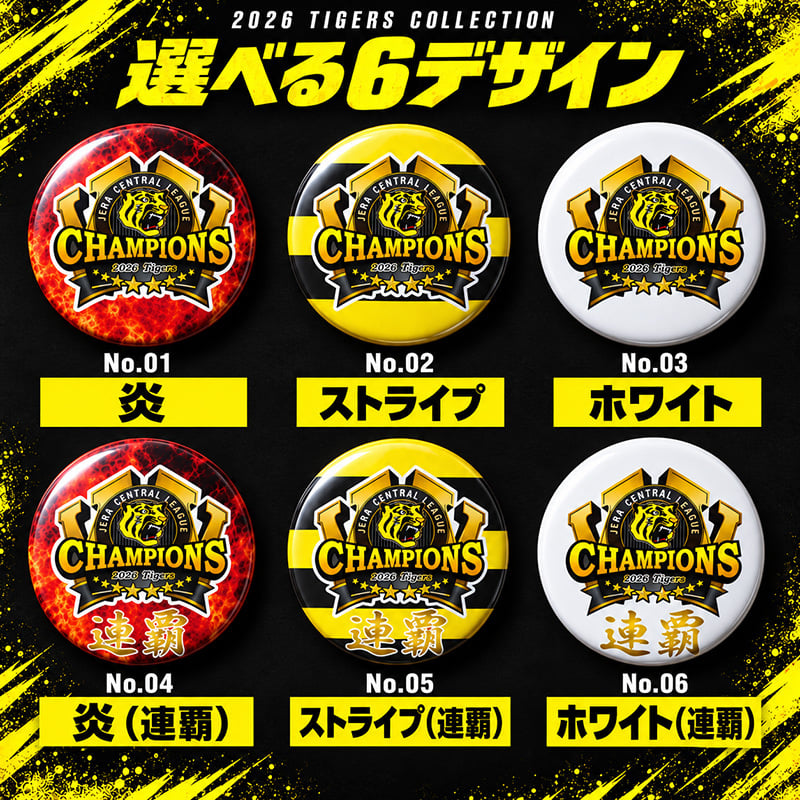 2026 リーグ優勝 記念 缶バッジ チャンピオンズ 虎 連覇 全6種 選べる 優勝記念 グッズ 応援 ファン プレゼント ギフト 男性 女性 メンズ レディース