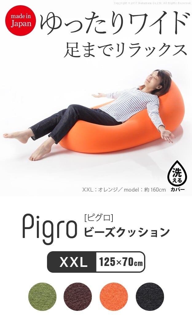 クッション 大きい ビーズ ビーズクッション-ピグロXXLサイズ（125x70cm） ビーズソファー 特大 ジャンボ カラフル シンプル かわいい こたつ 座椅子 フィット感 洗える 日本製 一人暮らし テレワーク リモート 在宅
