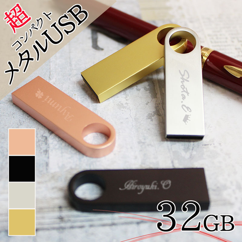 usb 名入れ 32 usbメモリ usbメモリー ソケット 32gb 32g 写真 可愛い usb名入れ メタルusb 金属 コンパクト 記念 誕生日 就職 プレゼント ギフト 父の日 男性 女性 定年 退職 卒業