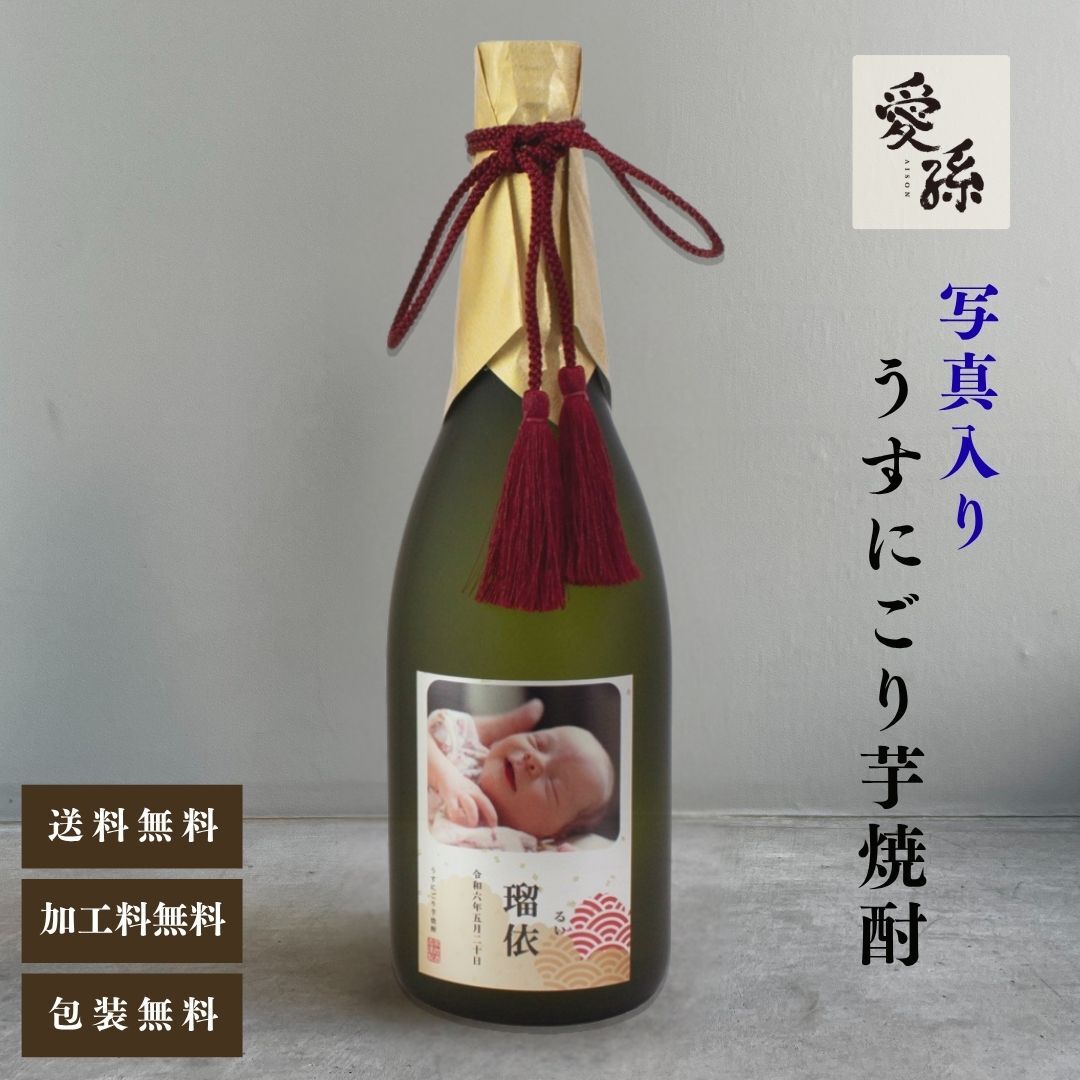 al303 写真名入れ 愛孫 うすにごり 芋焼酎 25° 佐賀県産 720ml 桐箱入り (出産内祝 内祝 お祝い 孫 おじいちゃん おばあちゃん 入園入学)送料無料