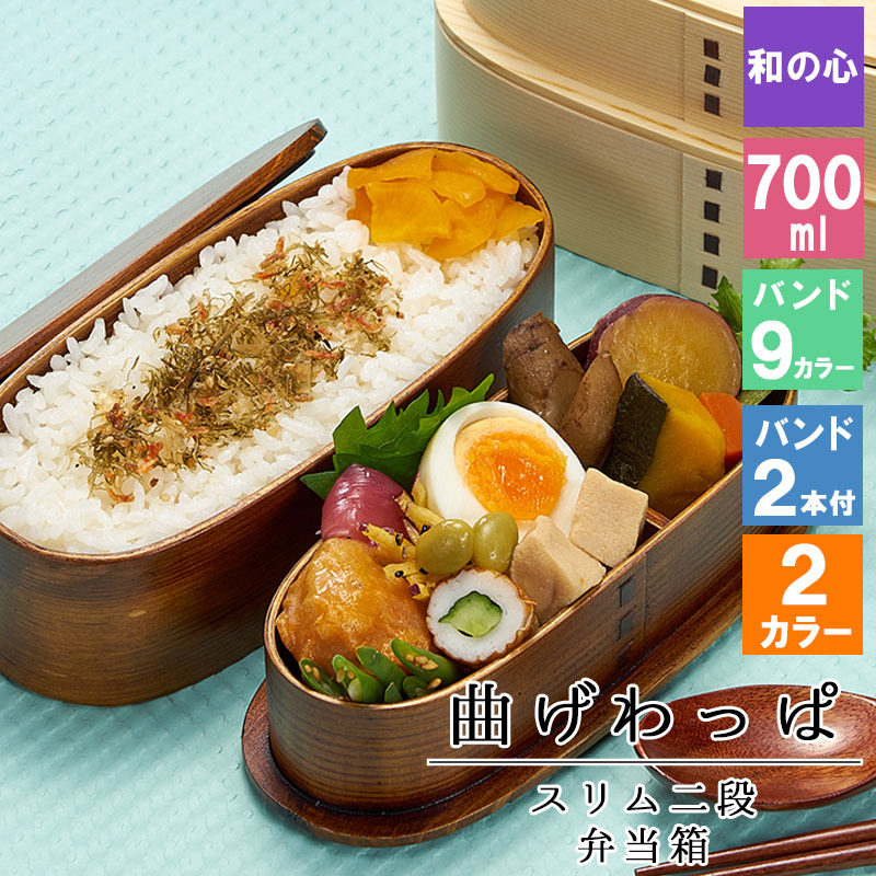 曲げわっぱ わっぱ弁当箱 弁当箱 お弁当箱 まげわっぱ 700ml セット 大人 かわいい おしゃれ ゴム 仕切り 2段 遠足 運動会 軽量 女子 スリム 男子 男性 女性 メンズ 大容量 バンド わっぱ 日本製 丸型 サンドイッチ