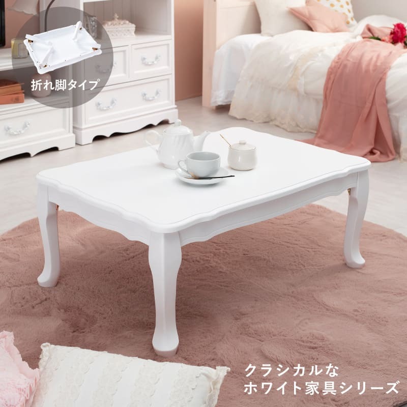 テーブル フェミニンシリーズ 折れ脚 ホワイト 幅80cm 収納 リビング収納 白 白家具 姫系 可愛い 大人可愛い 折りたたみできて便利、猫脚とアンティーク風のデザインが可愛いコンパクト
