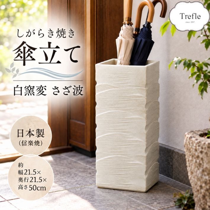 傘立て しがらき焼 白窯変 さざ波 陶器 日本製 信楽焼 ホワイト かさ立て レインラック 傘 収納 花器 花生け