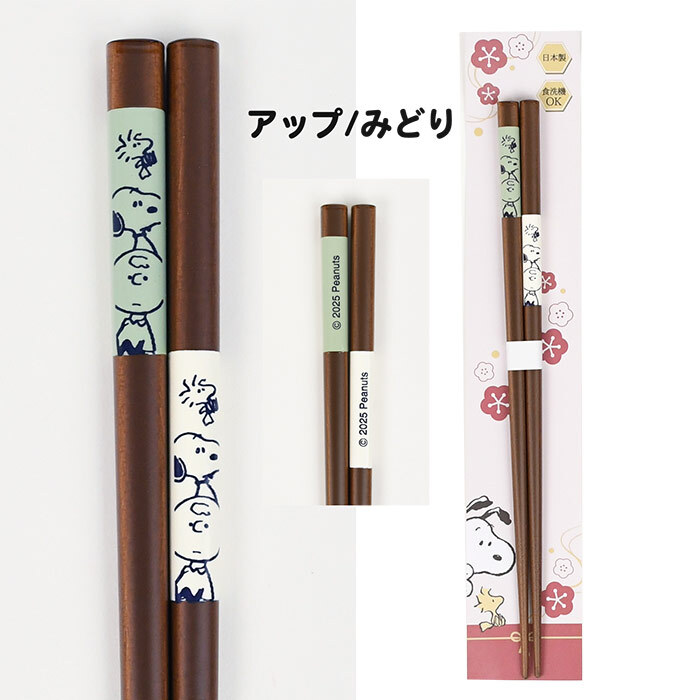 ＼食洗機対応／スヌーピー 箸 日本製 天然木 かわいい おしゃれ シンプル 大人 滑り止め付き キッチン ランチ ランチグッズ お箸 プチギフト 贈り物 子供 大人 子供用 キッズ スヌーピー好き ピーナッツ スヌーピーグッズ 新作 イラスト キャラクター キャラ
