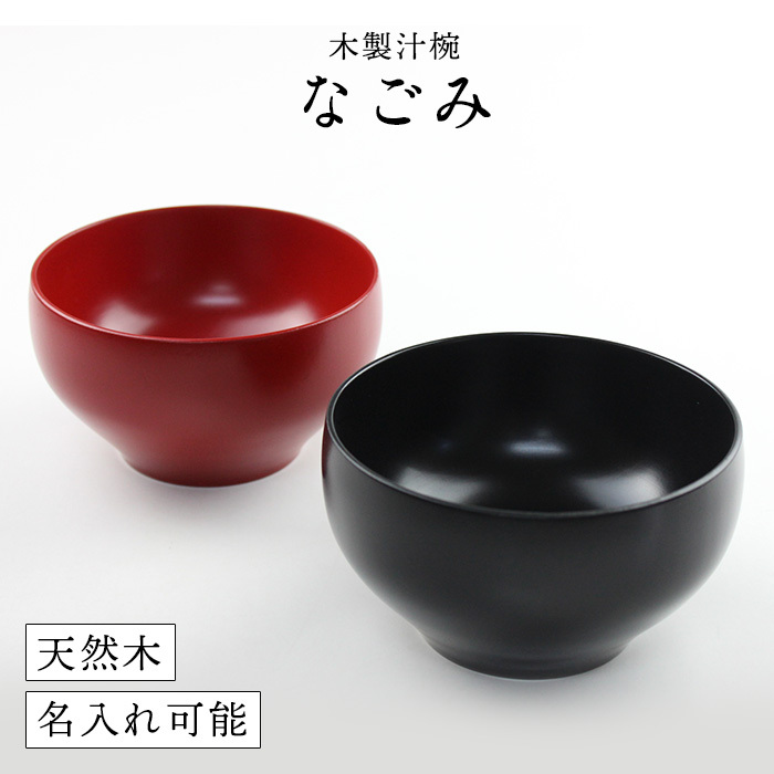 【彫刻名入れOK】木製 なごみ椀 マルチボウル 黒 朱 330ml お椀◆レーザー加工で名入れいたします。記念品、プレゼントに◆