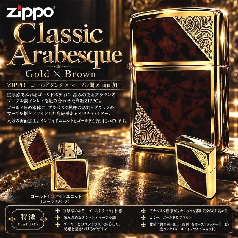 ZIPPO ライター ジッポ ゴールド＆ブラウン クラシック アラベスク 両面加工 マーブル柄 金タンク かっこいい ギフト メンズ プレゼント