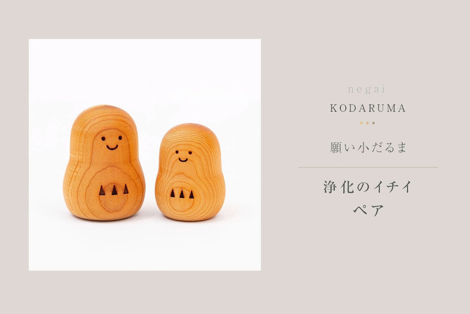 神具・オブジェ「願い小だるま【浄化のイチイ】ペア」国産 モダン シンプル かわいい ミニ 小型 コンパクト おしゃれ 神棚 飾り おふだ ハンドメイド 天然木 縁起物 達磨 験担ぎ おすすめ 人気 インテリア小物（雑貨類）【送料無料】