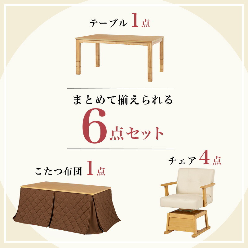ベッド 寝具 高さ6段階調節 ダイニングコタツ・ふとん・チェア６点セット KOT-7311-150マロン6S こたつ 幅150×90cm 長方形 継脚付き こたつテーブル+チェア4脚+掛け布団 ダイニングこたつセット 天然木 速暖 薄型ヒーター 暖かい