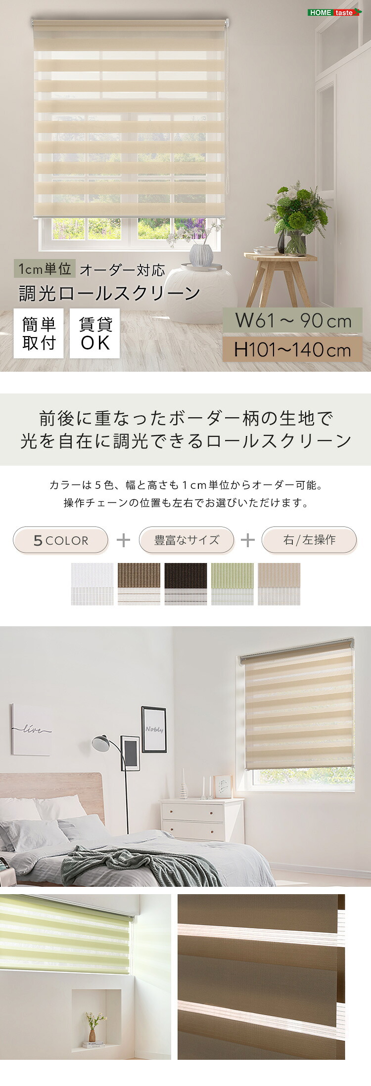 カーテン 窓まわり 1cm単位のオーダー対応！ 調光ロールスクリーン 幅61～90cm×高さ101～140cm ロールスクリーン 調光 遮光 採光 ロール 突っ張り式賃貸 サイズオーダー レール 取り付け 無地 レース おしゃれ 新生活