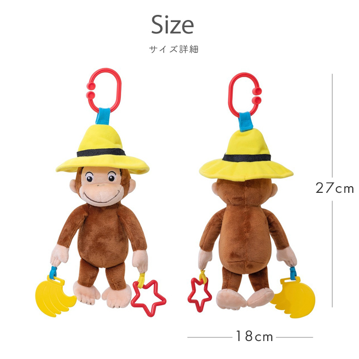 おさるのジョージ ブルブルトイ | ラトル ガラガラ がらがら 音 布製 おもちゃ 玩具 トイ ファーストトイ おでかけ お出かけ ベビーカー 取付け 0歳 6ヵ月