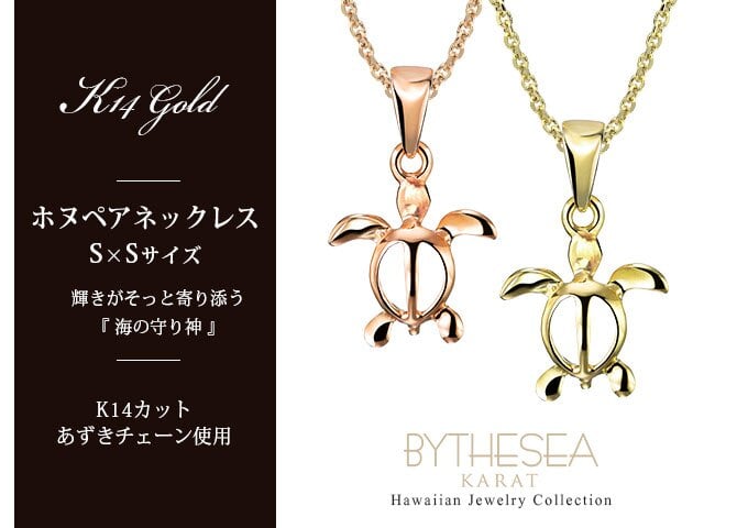 ゴールド ネックレス ハワイアンジュエリー ネックレス ホヌ ゴールド ペアネックレス 2本セット 幸せを運ぶ ホヌ Sサイズ 14K K14ゴールド14k k14カットあずきチェーン太0.9mm 2本セット シンプル カップル 夫婦 プレゼント ハロウィン 【品番：CG-GP116P-CH123】