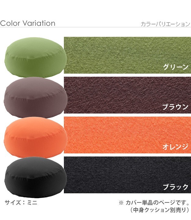 クッションカバー 一人掛け ビーズ ビーズクッション替えカバー-ピグロミニ（直径55cm）用 ビーズソファー 一人掛け カバー カラフル シンプル かわいい こたつ 座椅子 フィット感 洗える 日本製 一人暮らし テレワーク リモート 在宅