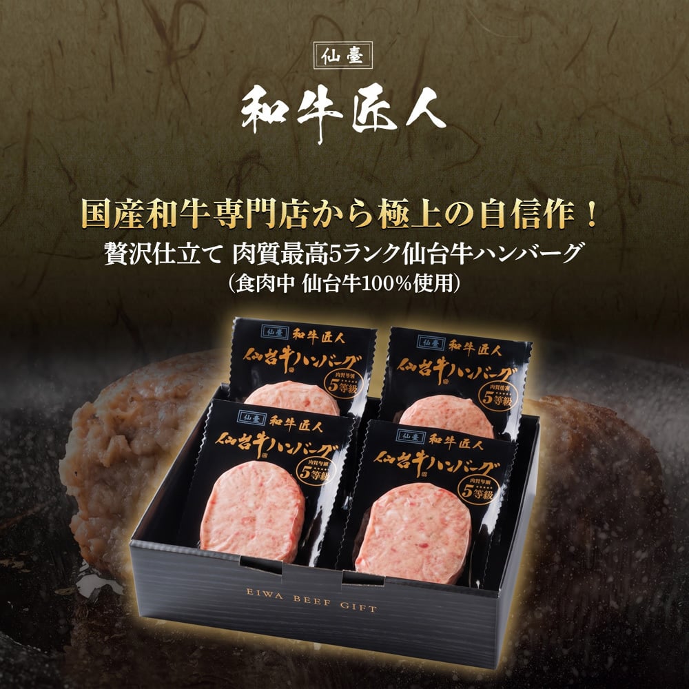 仙台牛 A5 B5 ハンバーグ 120g×4個セット 仙台牛 国産和牛 高級肉 冷凍 仙台牛ハンバーグ 食品 化粧箱入り プレゼント 贈り物 ギフト お中元 お歳暮 御中元 御歳暮 景品 内祝い 敬老の日 お祝い