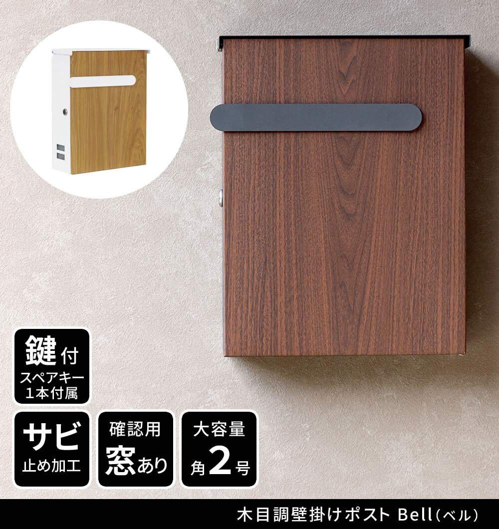ガーデン エクステリア 木目調壁掛けポスト Bell ベル PST-002 新生活