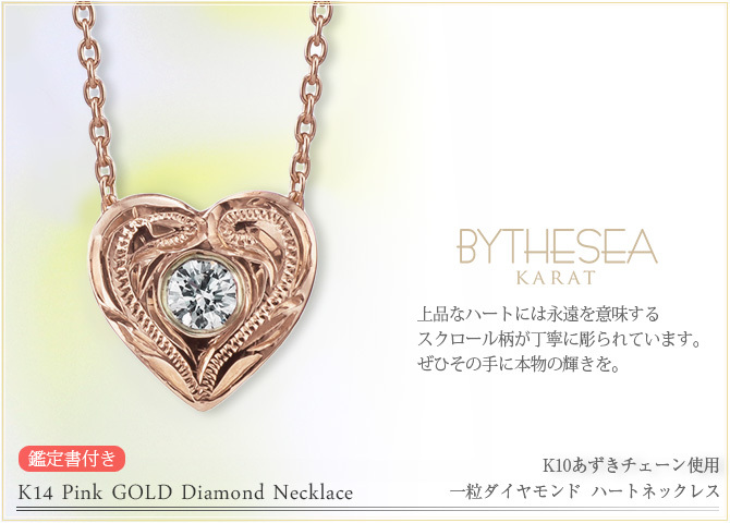 ハワイアンジュエリー ダイヤモンド ピンクゴールド ネックレス ハート 14K K14ピンクゴールド 一粒ダイヤモンド 鑑定書付 K10 10Kあずきチェーン太0.7mm ギフトラッピング可能 BY THE SEA バイザシー 彼女 妻 女性 レディース プレゼント ハロウィン 【品番：CG-GP103R】