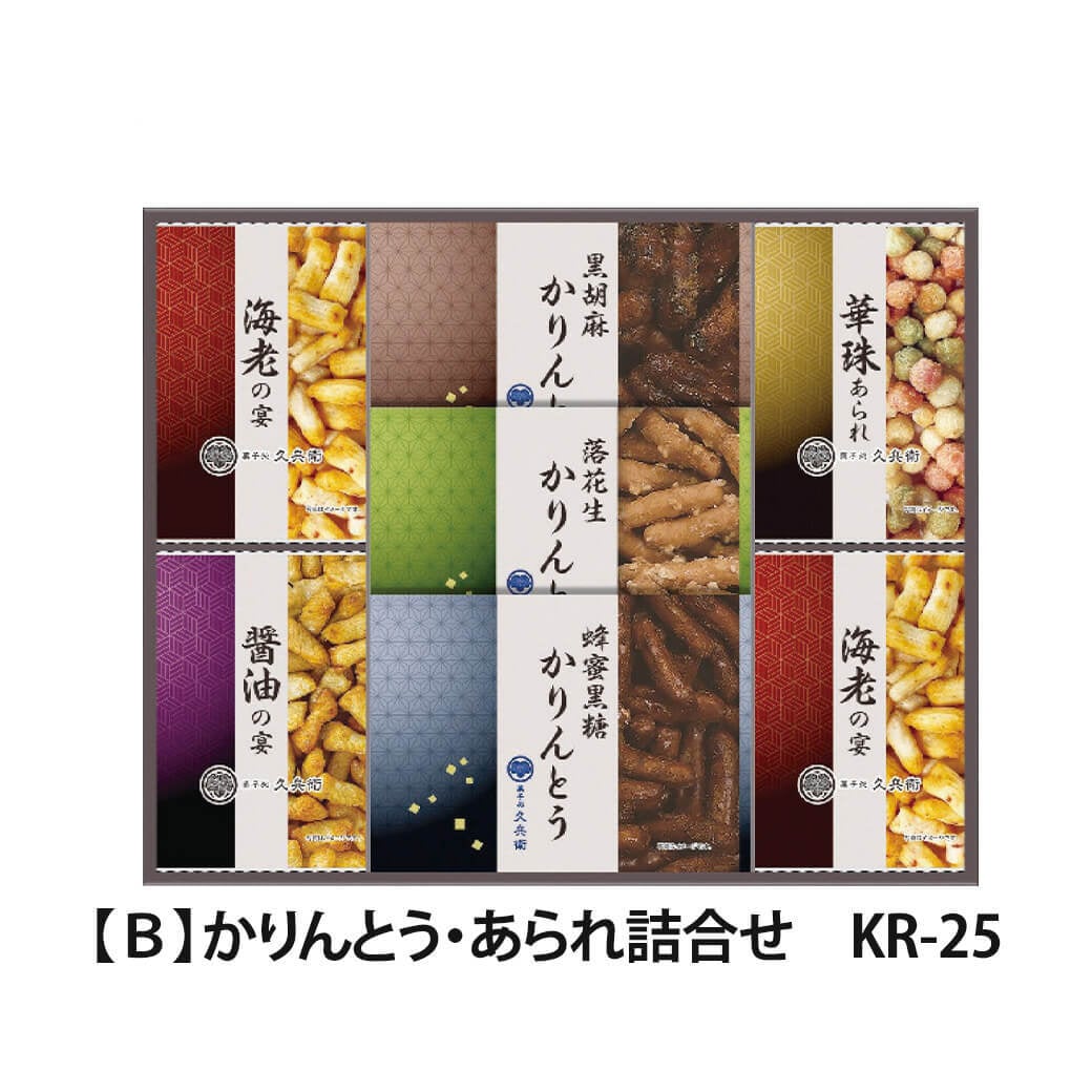 ギフト 「菓子処久兵衛 かりんとう・あられ詰合せ」 おかき 和菓子 お菓子 詰合せ お茶 セット スイーツ ラッピング のし対応 お祝い 電報 祝電 プレゼント 贈り物 贈答用 プチギフト 手土産 結婚式 引出物 結婚祝い 出産祝い 内祝い 誕生日 還暦 長寿祝い 退職祝い バレンタイン お返し お供え 香典返し 法事 粗供養 お見舞い 粗品 お礼 お歳暮 冬ギフト お中元 夏ギフト 敬老の日