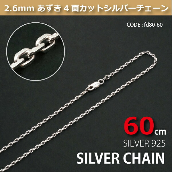 2.6mmあずき4面カットシルバーチェーンSILVER925fd80-60