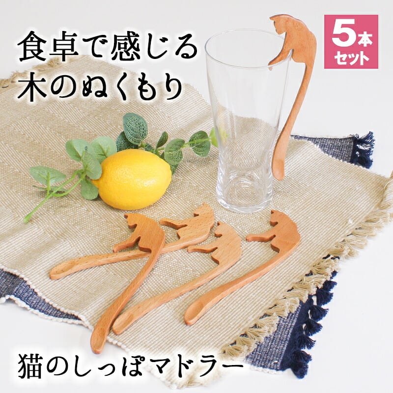 マドラー スプーン カトラリー 5本セット カトラリーセット おしゃれ 木 木製 マドラースプーン 猫 ネコ 業務用 かわいい 16cm 漆 天然木製 食器 カフェ風 ロング スイーツ 漆塗り コーヒー ねこのしっぽ ブナの木