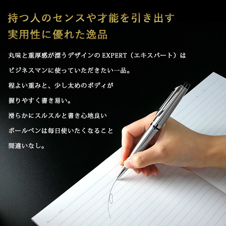 WATERMAN ボールペン 名入れ 名前入り ギフト おしゃれ ウォーターマン EXPERT エキスパート エッセンシャル 筆記具 高級 彼氏 彼女 プレゼント 誕生日 記念 就職 就職祝い 父の日 男性 女性 定年 退職 卒業