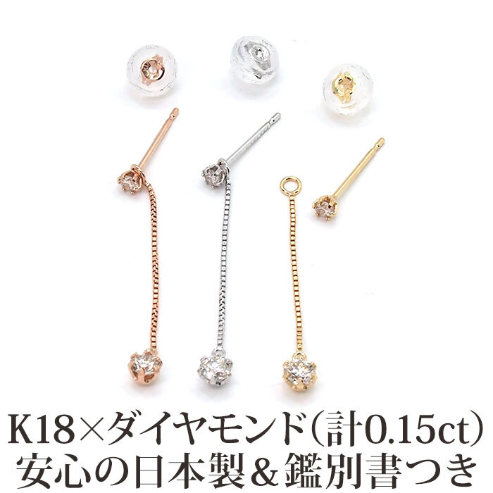 【日本製・鑑別書つき】天然ダイヤモンド ピアス セカンドピアス 一粒 チェーン 2スタイル K18 計0.15ct 金属アレルギー対応 18金 18K レディース メンズ ダブルロックキャッチ 地金【全品1個ずつバラ売り】 プレゼント