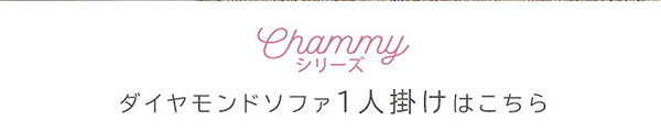 ソファ 座椅子 2人掛け おしゃれ リクライニング 大人かわいい 2人用 ダイヤモンド Chammy チャミー 姫系 乙女 パステルカラー 起毛 ロー 14段階 チェア 女性 角度調整 完成品 高級感