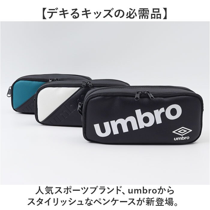 筆箱 小学生 通販 umbro アンブロ ペンポーチ 文房具 ペンケース 子ども こども 子供 チャック 多機能 鉛筆ケース コンパクト キッズ 通学 高校生 中学生 筆記用具入れ ジュニア 男の子 かっこいい 筆入れ 塾 学校 ギフト ユニセックス