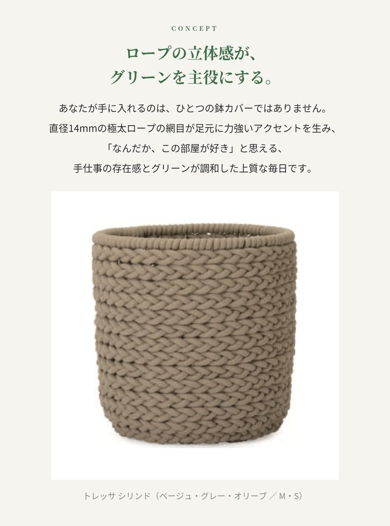 鉢カバー おしゃれ 大型 ロープ パラコード 手編み トレッサ シリンド TRESSA KONTON コントン M S 約13号 10号 底穴なし 防水インナー付 観葉植物 尺鉢 ベージュ グレー オリーブ バスケット かご 北欧 西海岸 モダン 室内 インテリア シンボルツリー