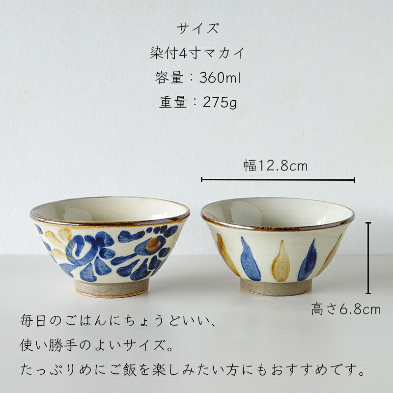 染付4寸マカイ お茶碗 360ml 壺屋焼｜仁王窯 やちむん 沖縄｜ライスボウル 飯碗 ご飯茶碗｜唐草 十草｜夫婦茶碗 ちゃわん ペア｜おしゃれ かわいい｜北欧 韓国 台湾風 カフェ風｜ギフト 新生活 プレゼント｜モダン ナチュラル