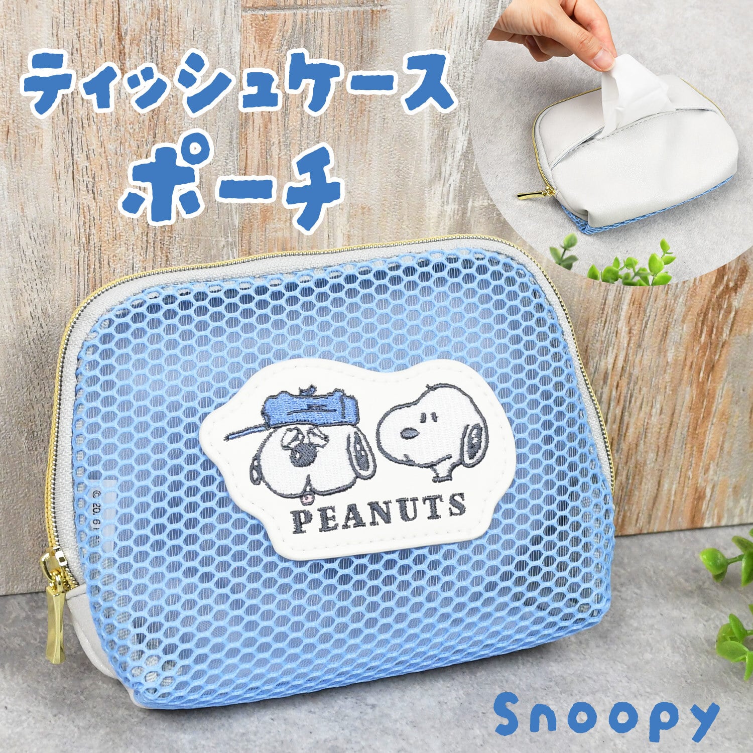 ティッシュポーチ メッシュポーチ Snoopy スヌーピー ティッシュケース 化粧ポーチ おしゃれ シンプル 新作 ファスナー メッシュ 旅行 中身が見える かわいい オラフ スヌーピーキャラ キャラクター キャラポーチ プレゼント 子供 ギフト 贈り物 人気 シンプル コスメポーチ