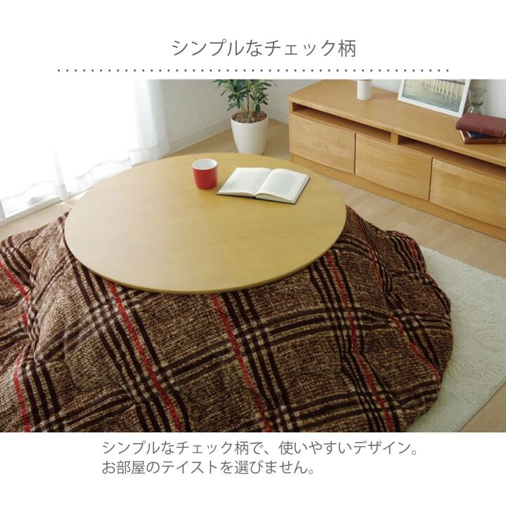 こたつ布団 円形 洗える シンプル チェック柄 約200cm ポリエステル 綿 フランネル こたつ掛布団 こたつふとん コタツ掛け布団 コタツ掛布団 こたつ用品 冬用 冬物 寝具 寝室用品 インテリア やわらか ブラウン レッド 2色