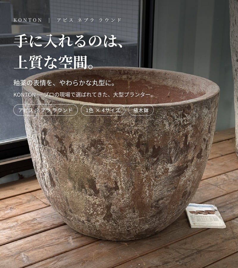 植木鉢 おしゃれ 大型 23号 18号 16号 12号 XL L M S サイズ 鉢カバー KONTON コントン アビス ネブラ ラウンド 丸型 陶器 釉薬 屋外 室内 高級 北欧 モダン ナチュラル 観葉植物用 サボテン 多肉植物 特大 玄関 プランター