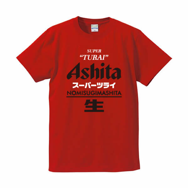 【5001】おもしろTシャツ パロディ 【スーパーツライ Ashita 明日】 誕生日 プレゼント お祝い お酒好き ギフト ネタTシャツ ジョーク 面白い 送別会 歓送迎会 景品 綿100%