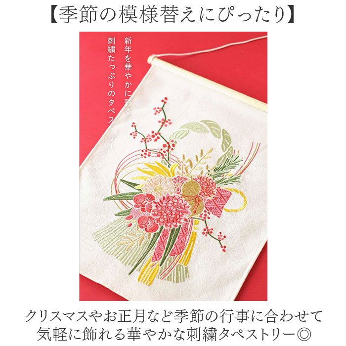 タペストリー おしゃれ 壁掛け 通販 刺繍タペストリー ウォールデコレーション クリスマスツリー しめ飾り 門松飾り お正月飾り ファブリックポスター 壁面飾り 季節のディスプレイ 玄関インテリア リビング装飾 北欧風 ナチュラル 布製ポスター 記念撮影背景