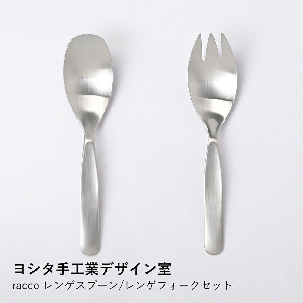 【ヨシタ手工業デザイン室】racco レンゲスプーン/レンゲフォークセット