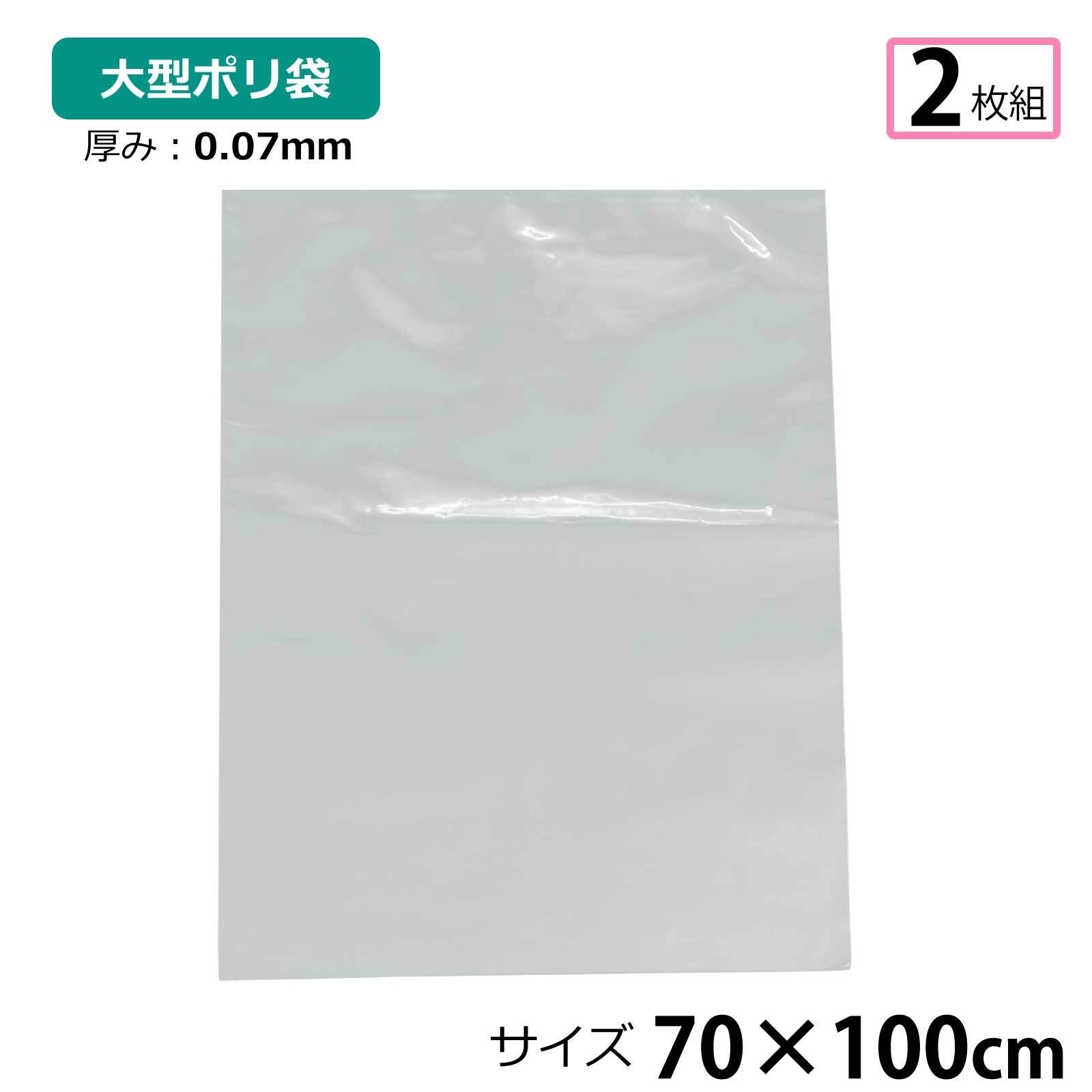 【2枚セット】ポリ袋 厚手 半透明 大 約70×100cm 0.07ｍｍ厚 梱包 収納袋 DIY 除去工事 厚手 運搬 資材 回収袋 園芸 釣り アウトドア 保存 整理 ビニール袋 ゴミ袋